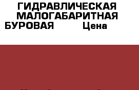 ГИДРАВЛИЧЕСКАЯ МАЛОГАБАРИТНАЯ БУРОВАЯ S-15 › Цена ­ 150 000 - Челябинская обл., Миасс г. Бизнес » Оборудование   . Челябинская обл.,Миасс г.